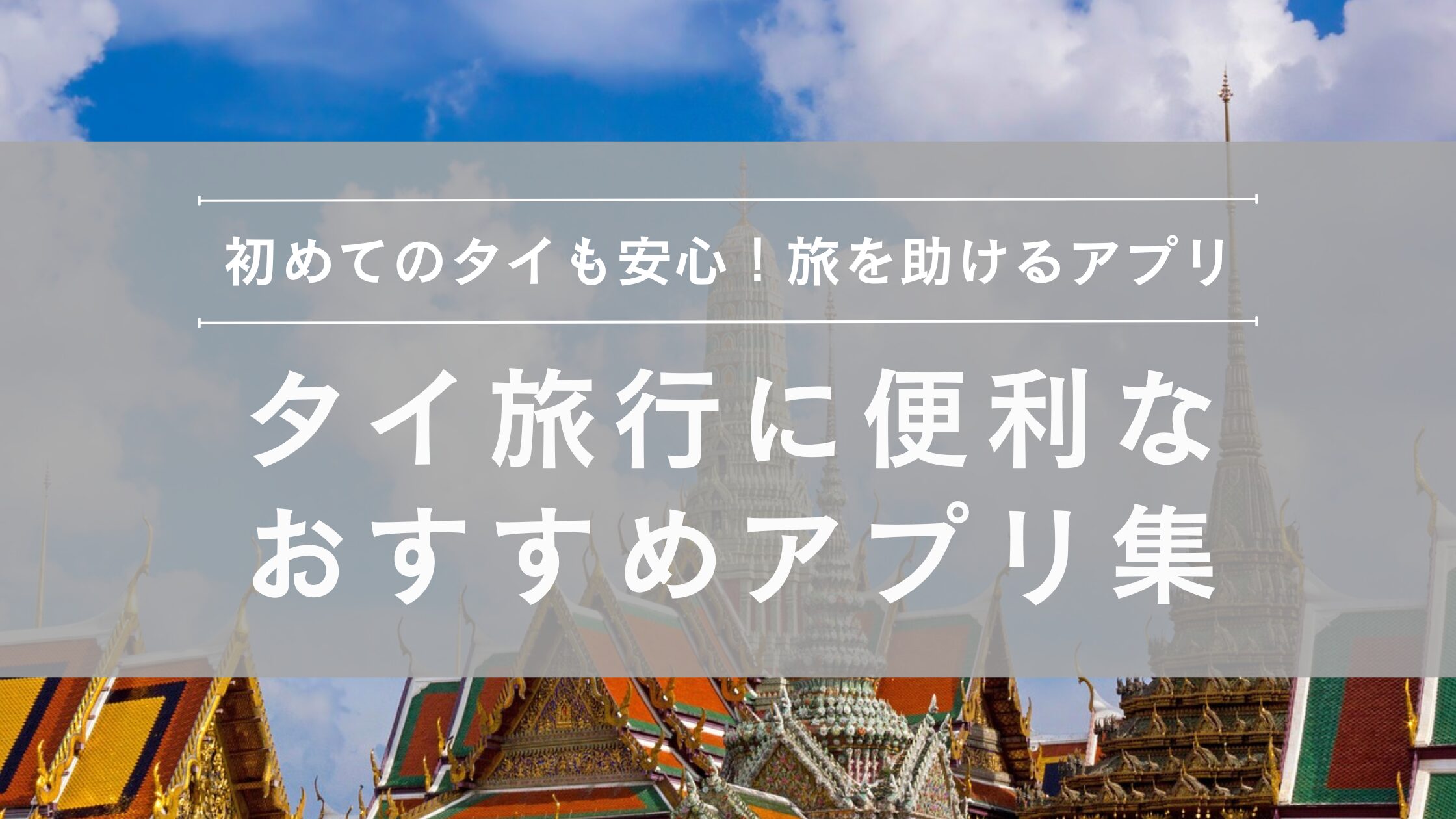 タイ旅行に便利なアプリ集