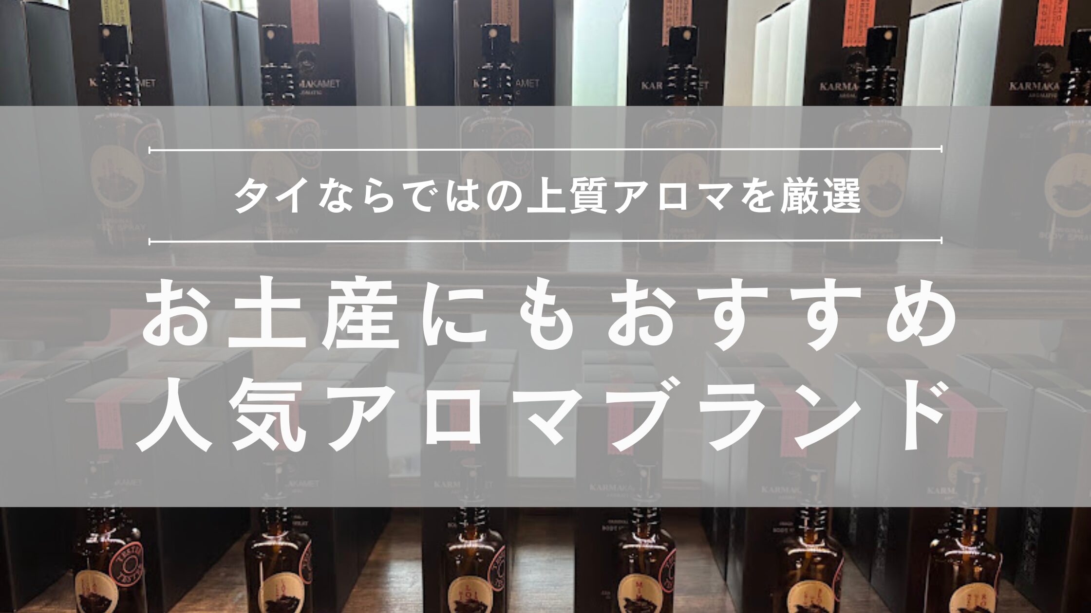 お土産にもおススメタイの人気アロマブランド