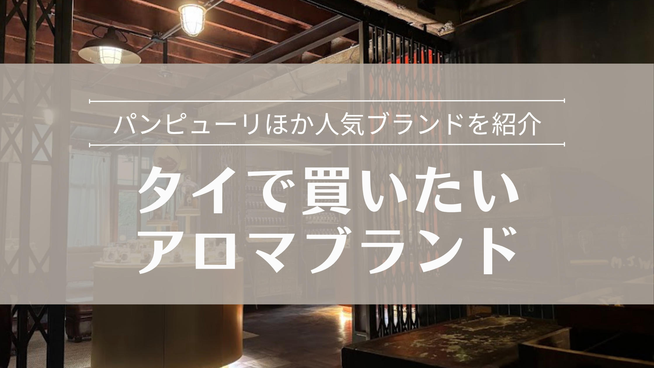 タイで買いたい高級アロマブラント