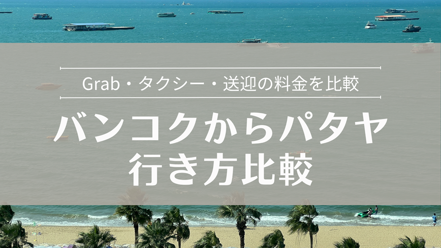 バンコクからバタヤの行き方比較