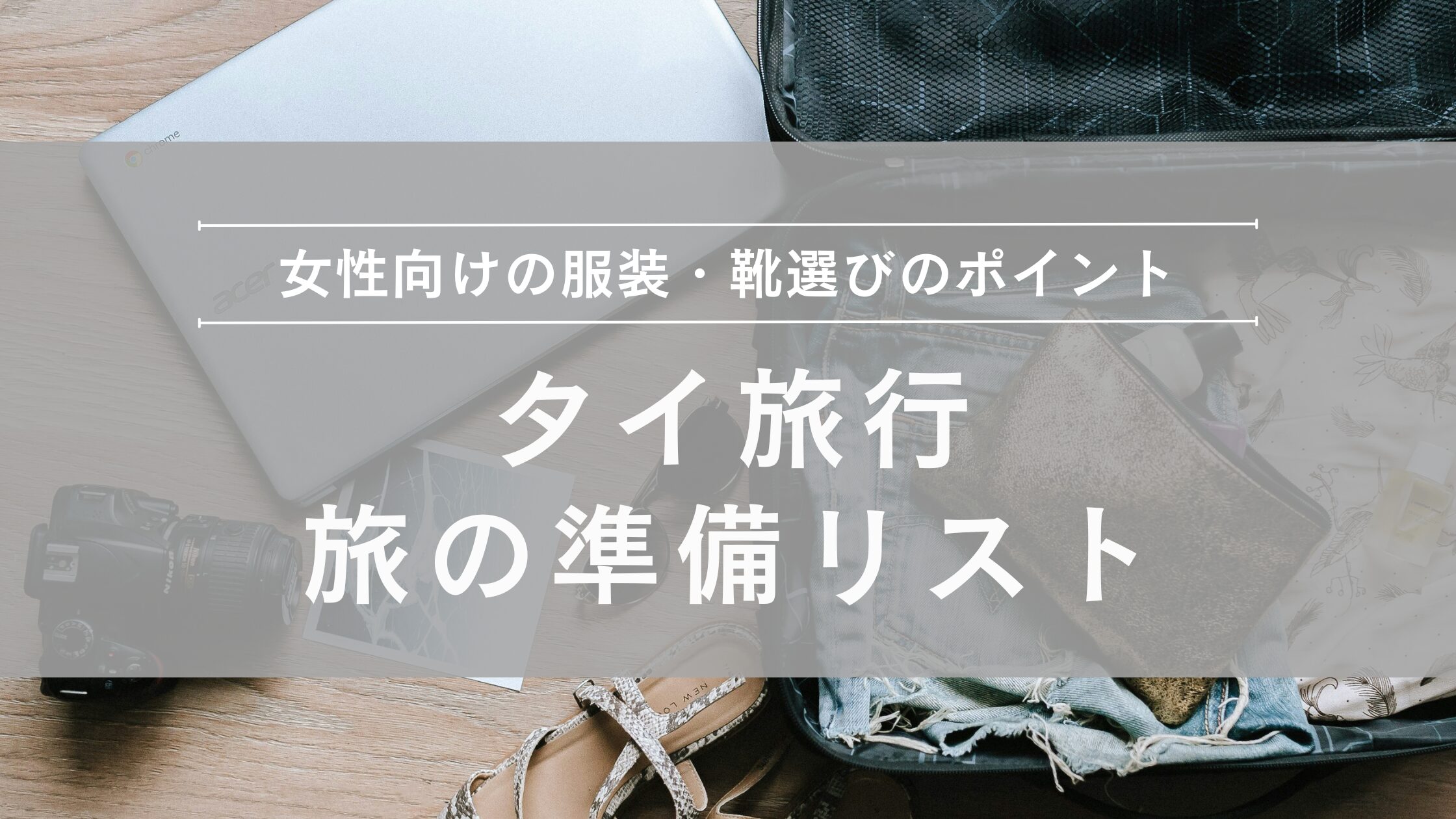 タイ旅行旅の準備リスト