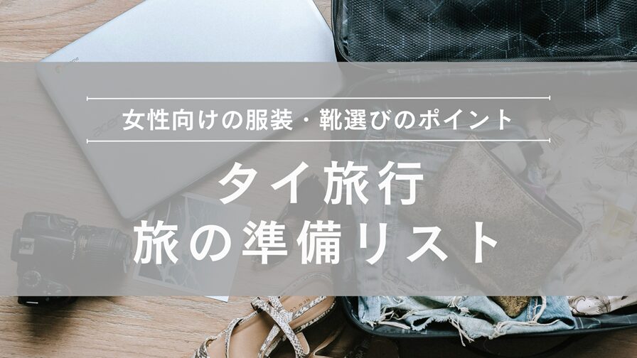 タイ旅行 旅の準備リスト