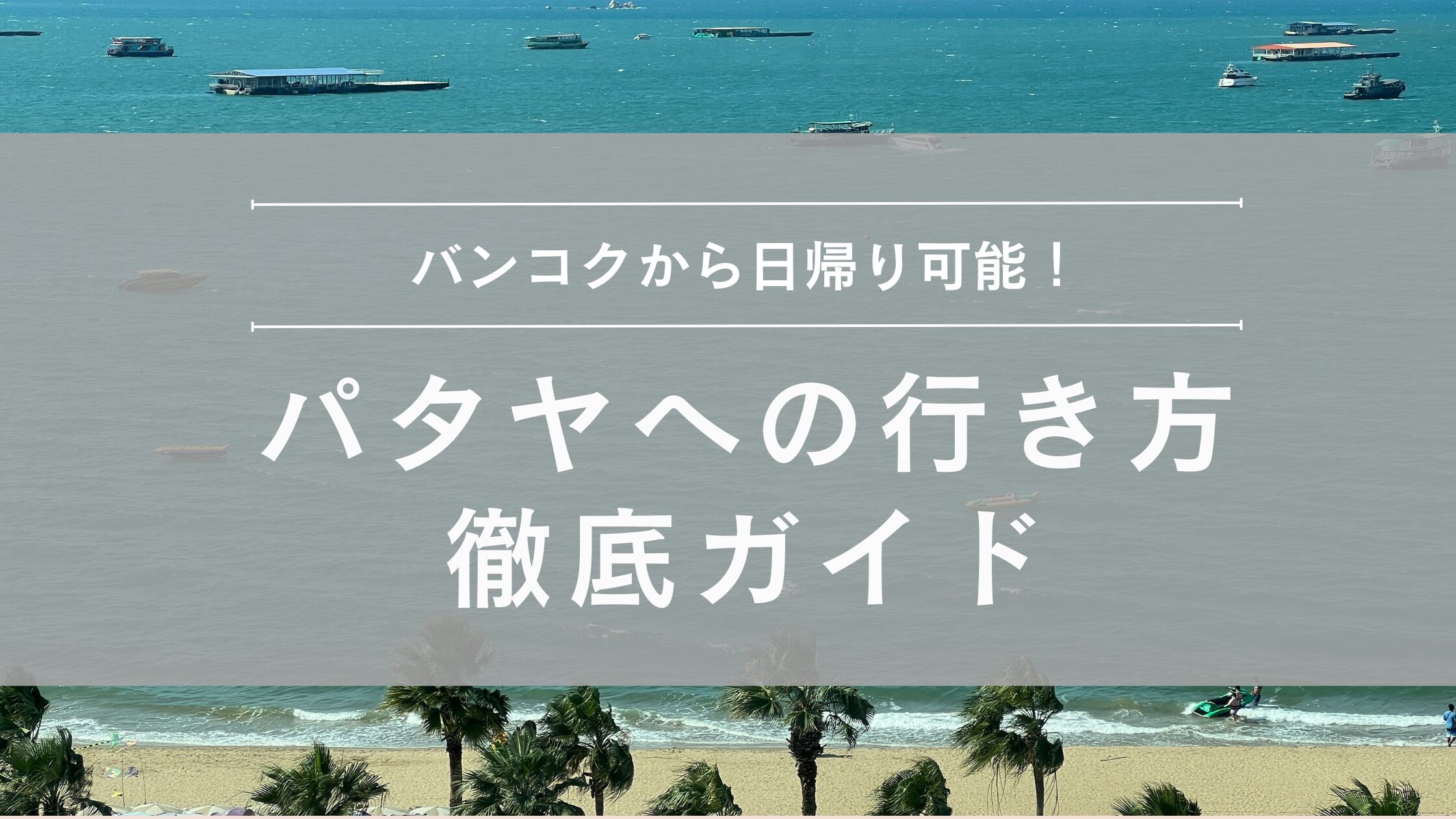 バンコクから日帰り可能！パタヤへの行き方ガイド