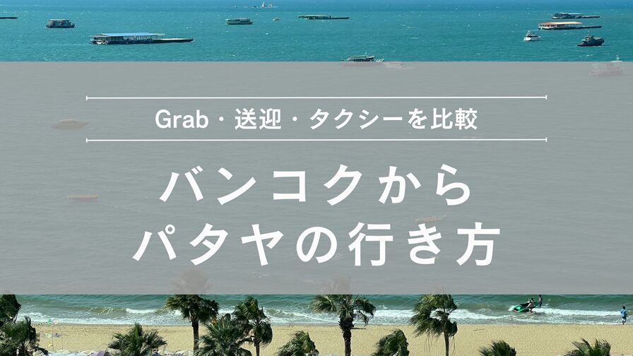 バンコクからパタヤの行き方