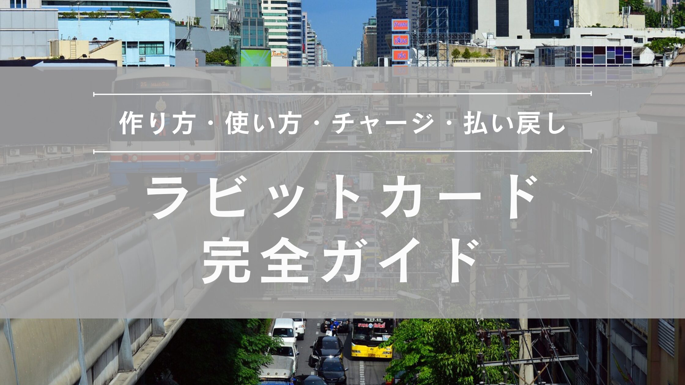 ラビットカード完全ガイド