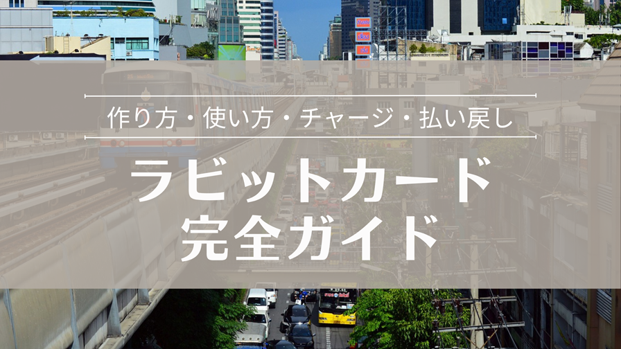 タイ ラビットカード完全ガイド