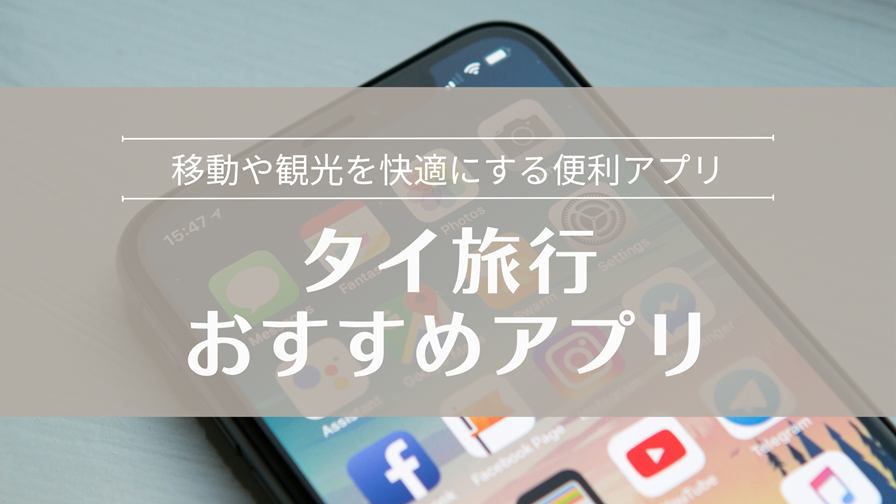 タイ旅行おすすめアプリ