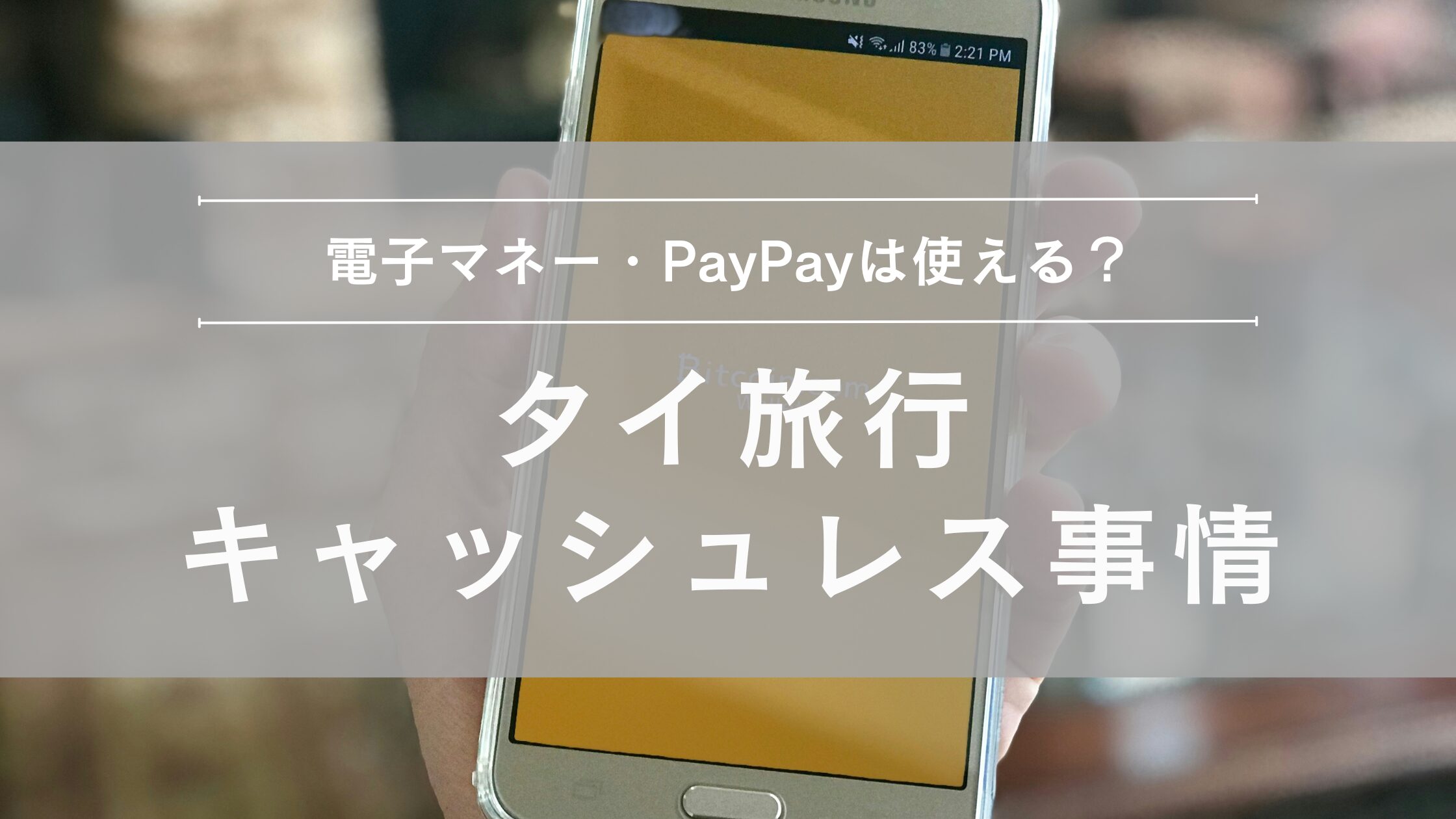 タイのキャッシュレス事情