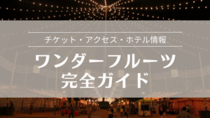 ワンダーフルーツ完全ガイド