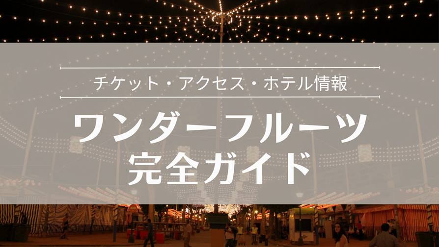 ワンダーフルーツ完全ガイド