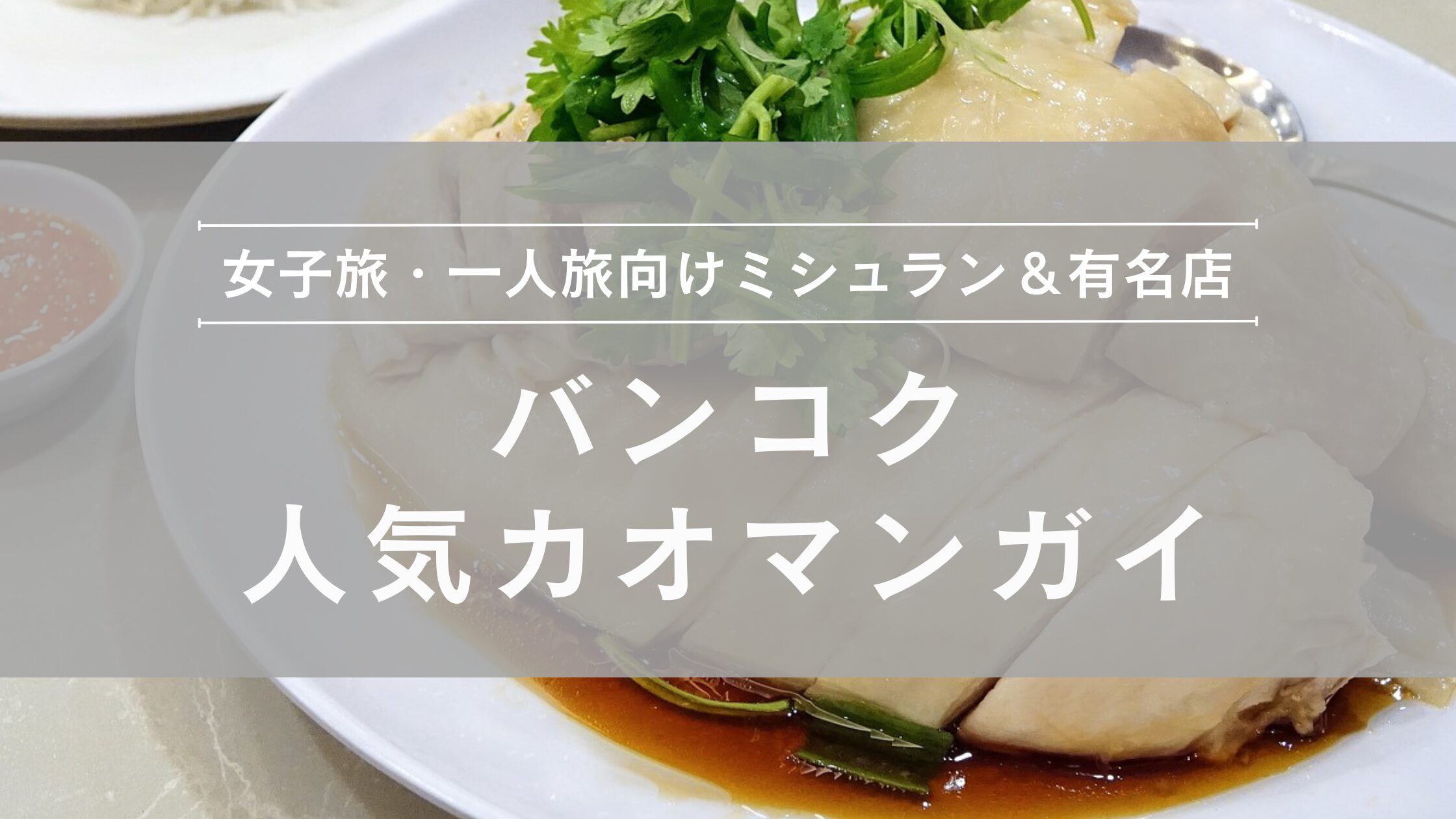 バンコク 人気カオマンガイ