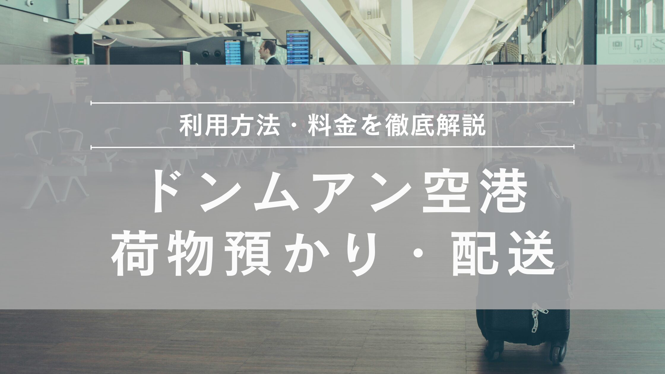 ドンムアン空港 荷物預かり配送サービス