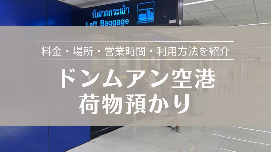 ドンムアン空港 荷物預かり