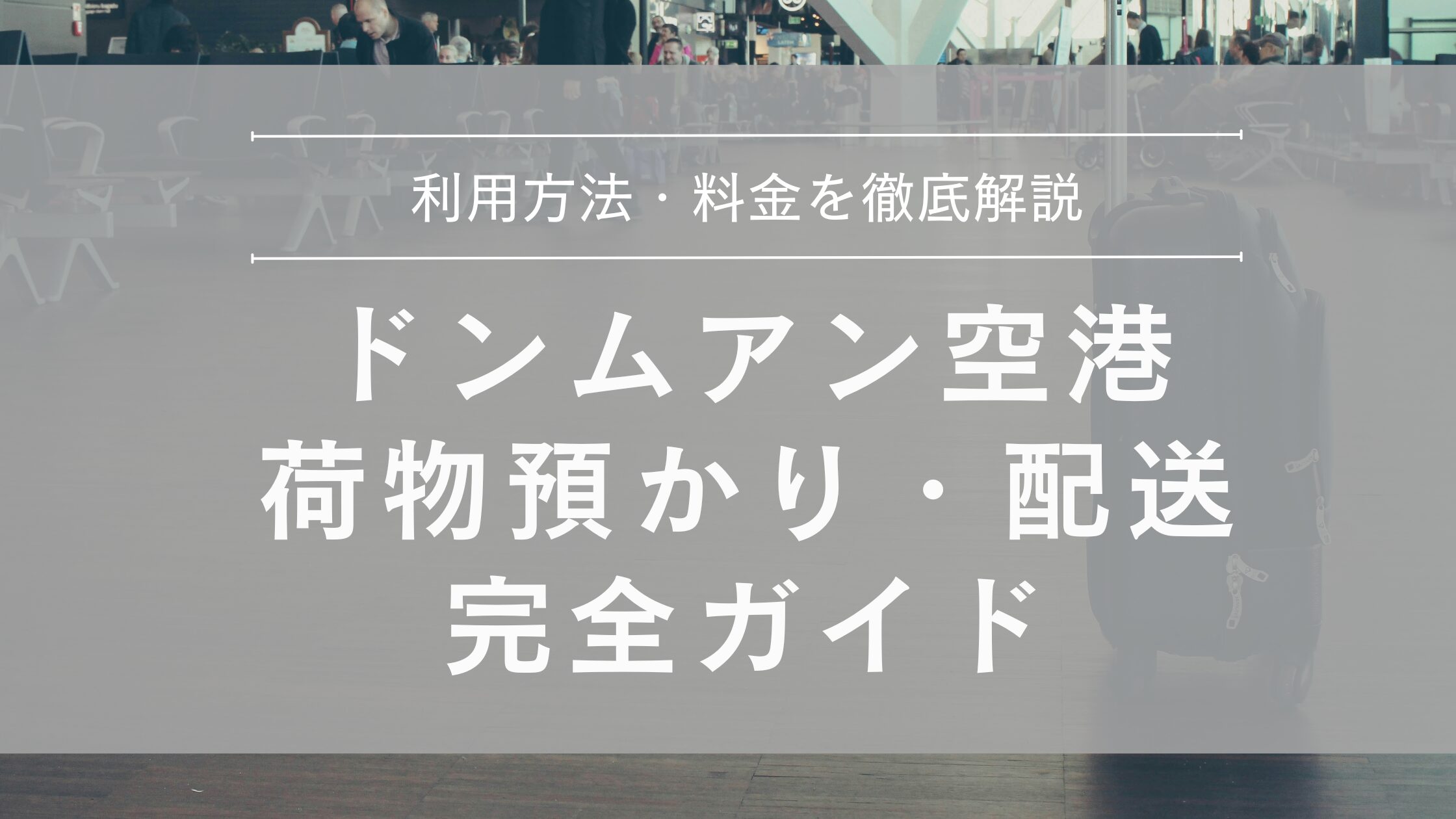 ドンムアン空港荷物預かり配送完全ガイド