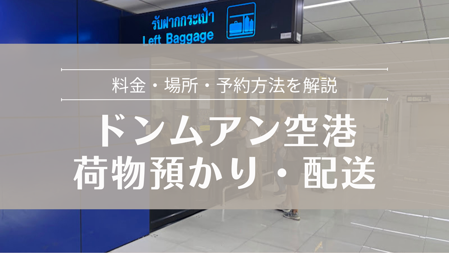 ドンムアン空港 荷物預かり・配送