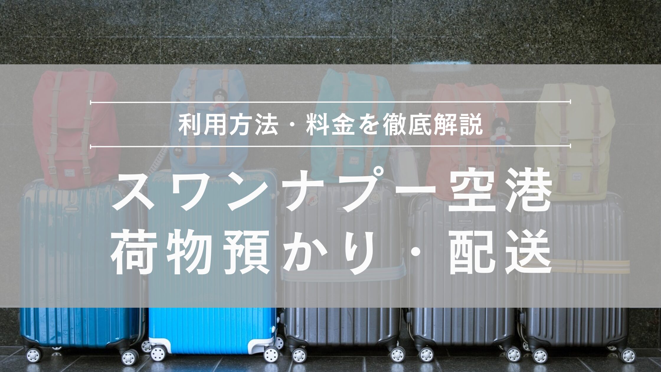スワンナプーム国際空港荷物預かり配送サービス