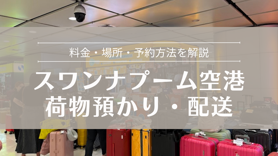スワンナプーム空港 荷物預かり・配送サービス