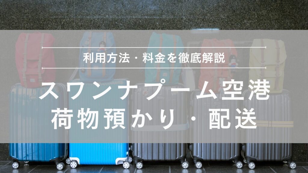 スワンナプーム国際空港　荷物預かり・配送サービス