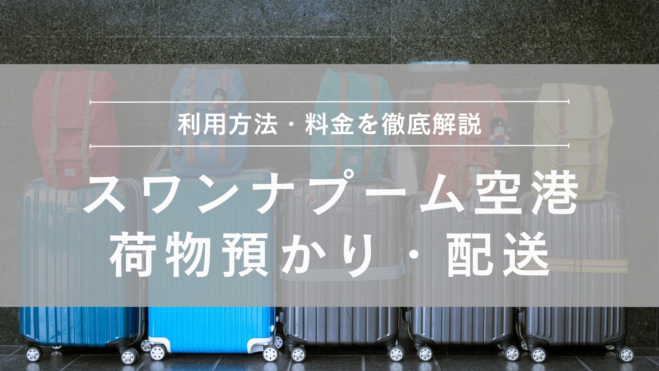 スワンナプーム国際空港　荷物預かり・配送サービス