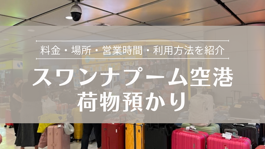 スワンナプーム空港の荷物預かりサービス