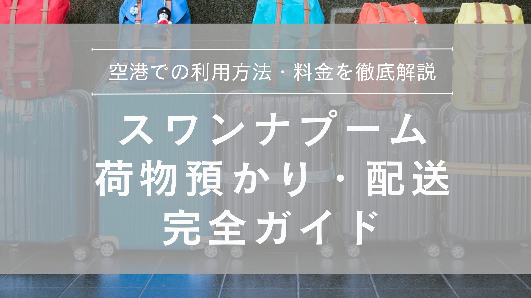 空港 バッグを預けたい 英語 旅行 セール