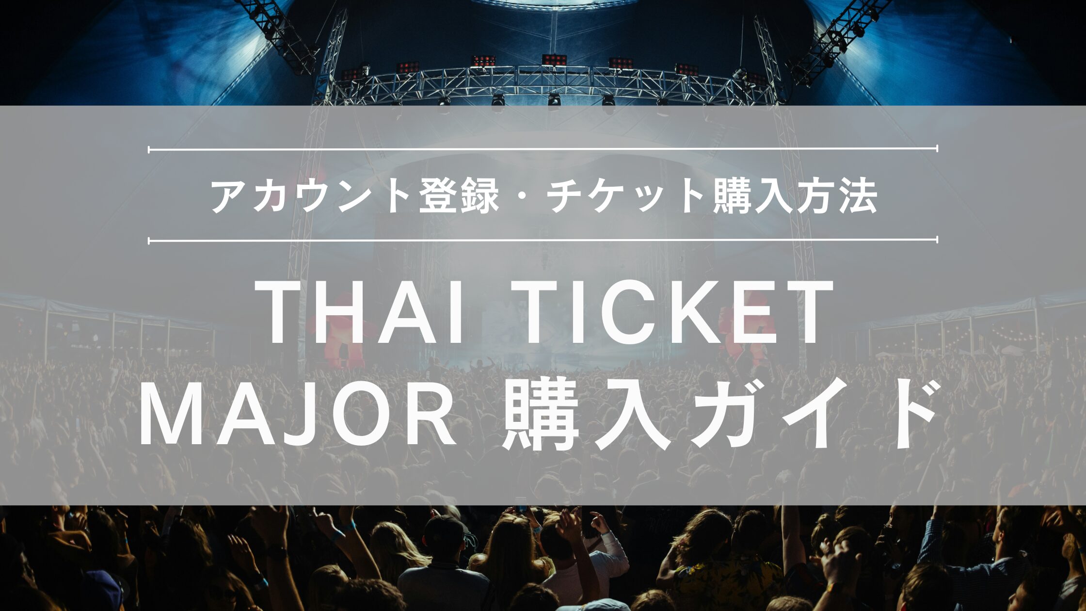 THAI TICKET MAJOR購入ガイド
