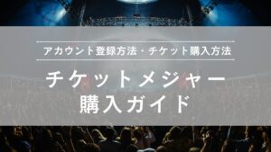 TicketMajor（チケットメジャー）購入ガイド