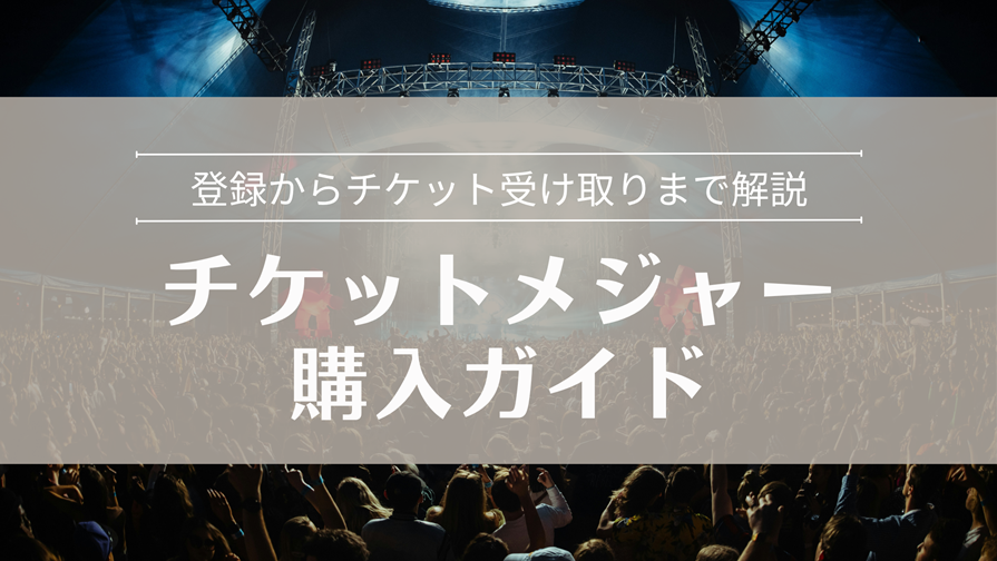 チケットメジャー購入ガイド