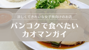 バンコクで食べたいカオマンガイ