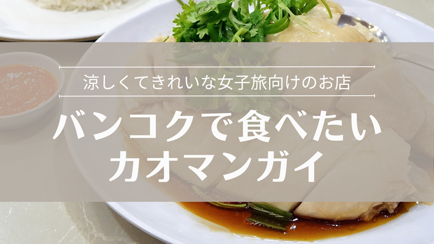 バンコクで食べたいカオマンガイ