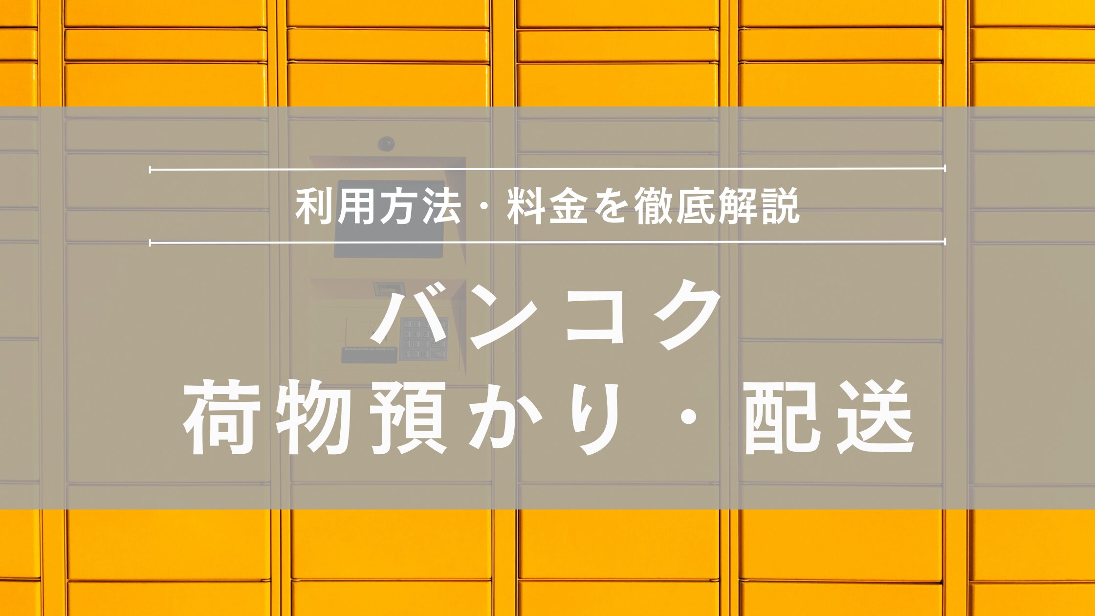 バンコクの荷物預かりと配送サービス