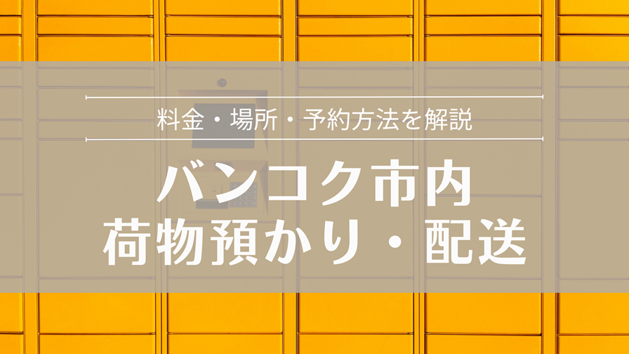 バンコク市内 荷物預かり・配送サービス
