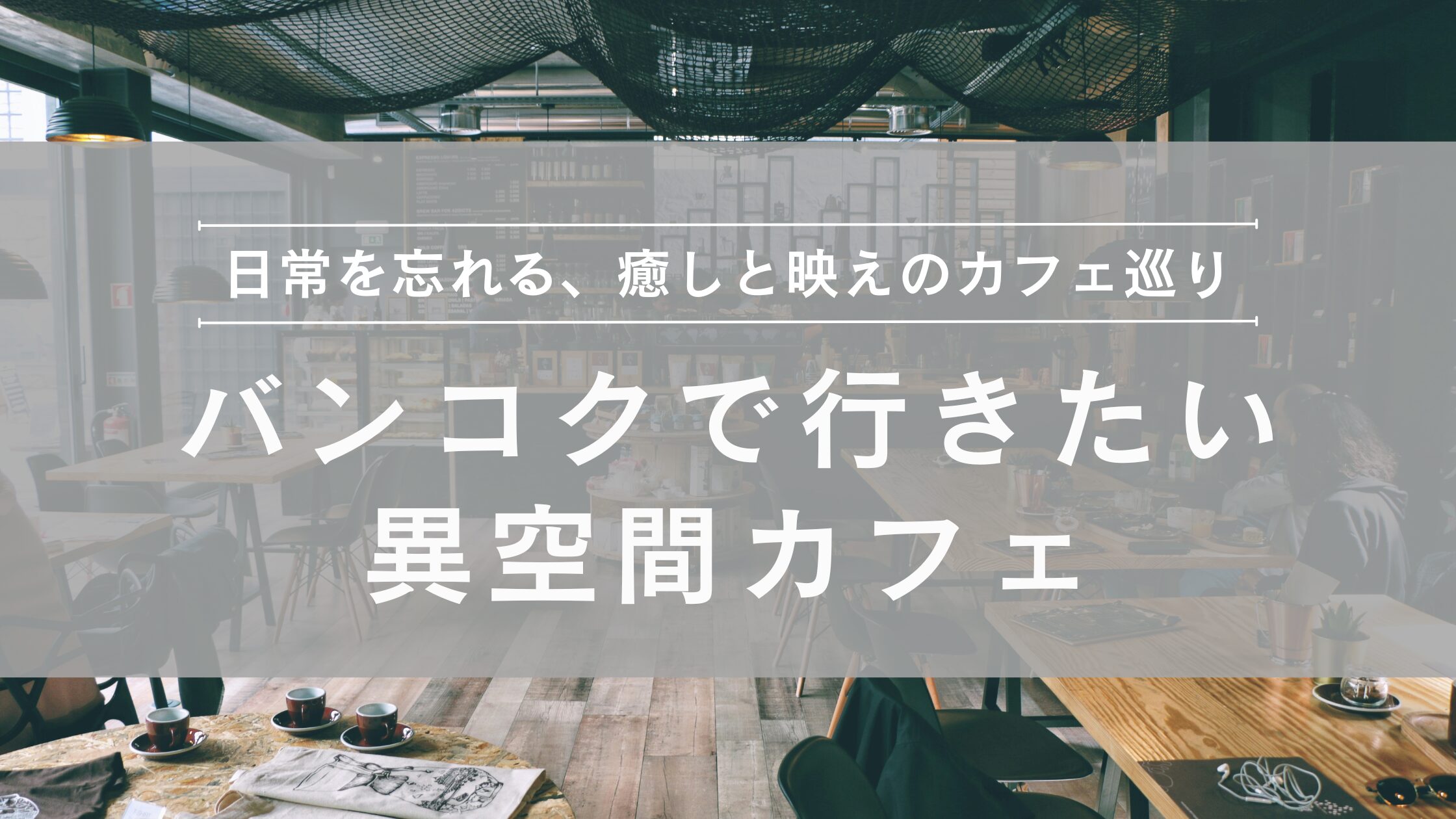 バンコクおススメカフェ