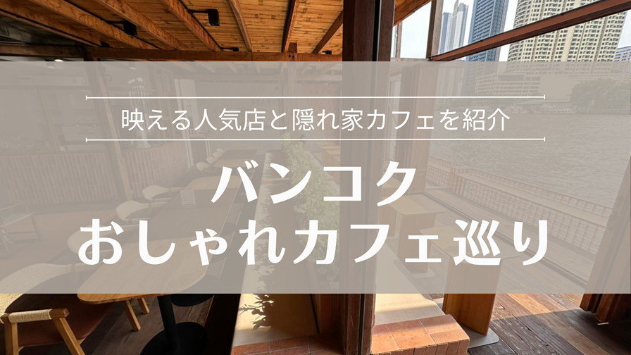 バンコクのカフェ巡り