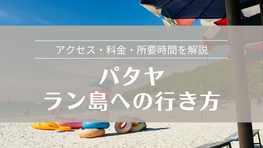 バンコクからパタヤ ラン島への行き方
