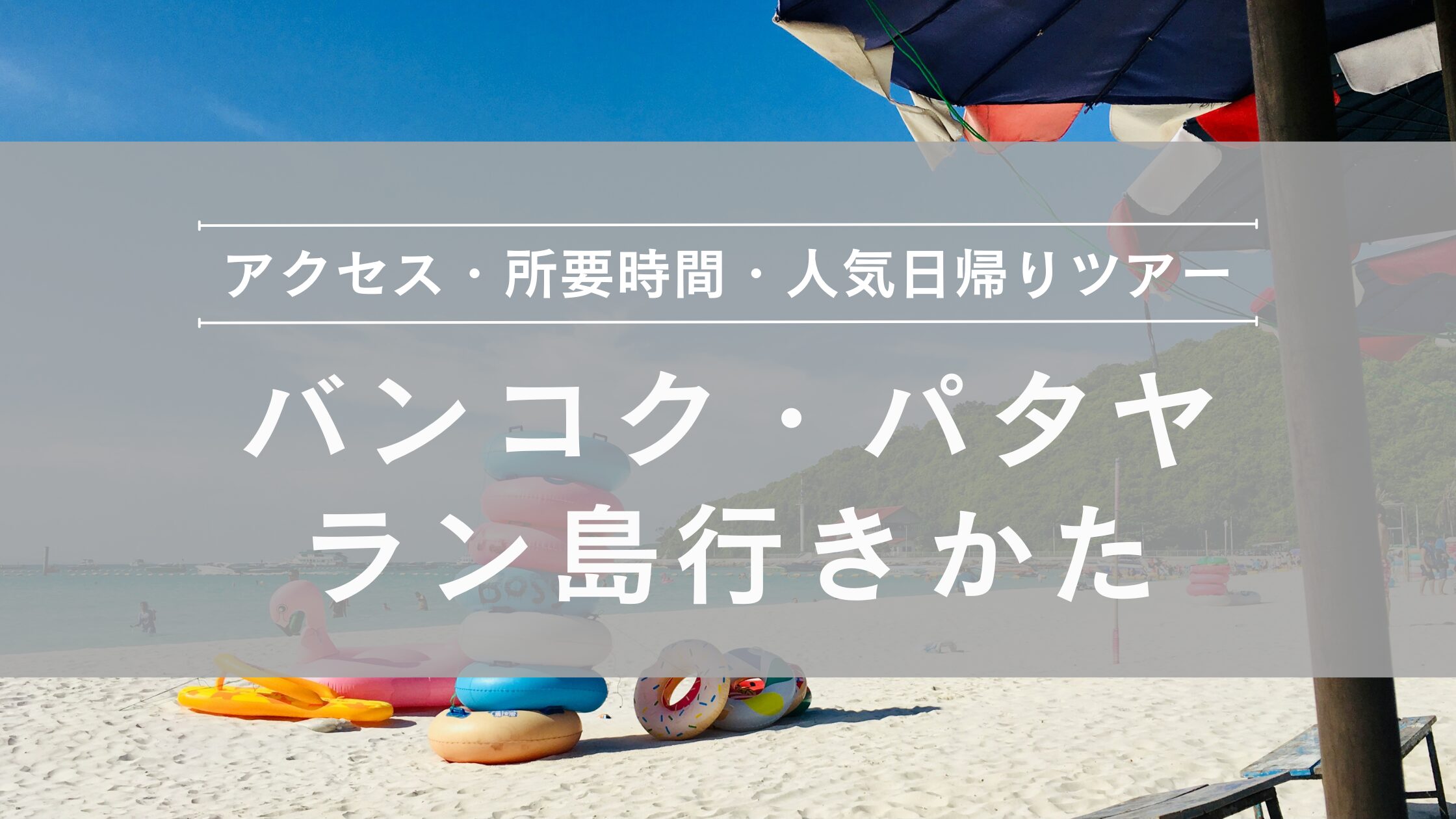 バンコク・パタヤからラン島行きかた