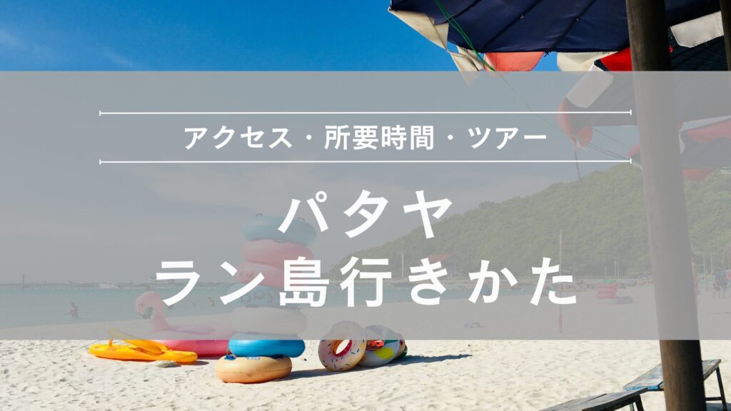 パタヤ ラン島への行きかた