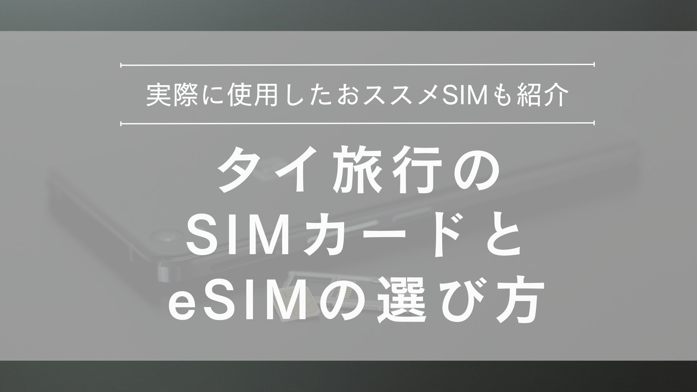 タイ旅行のSIM・eSIMの選び方