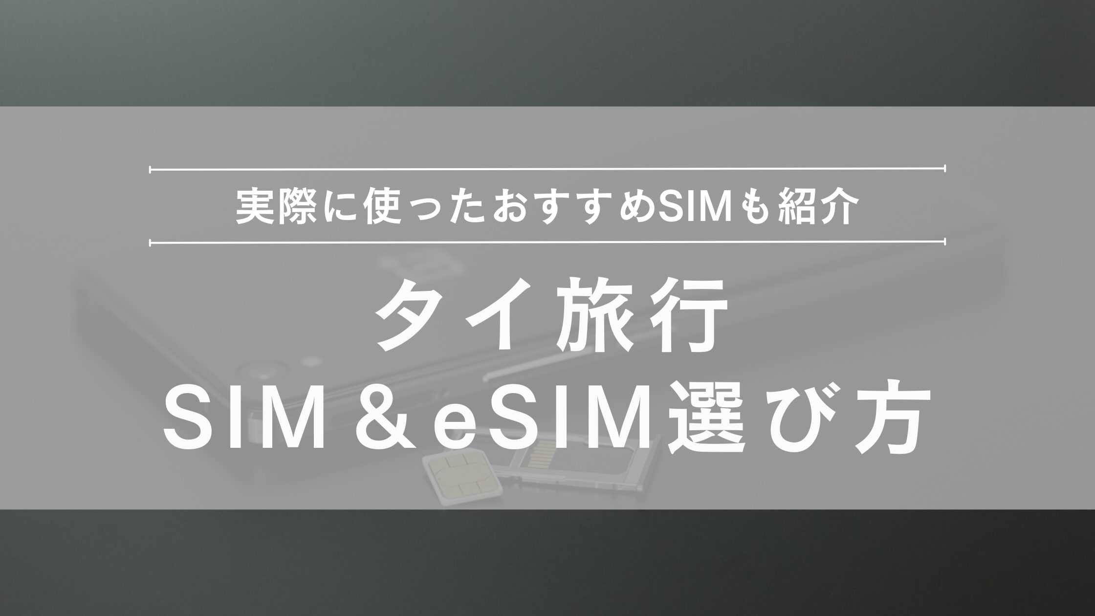 タイ旅行SIM＆eSIMの選び方とおすすめ