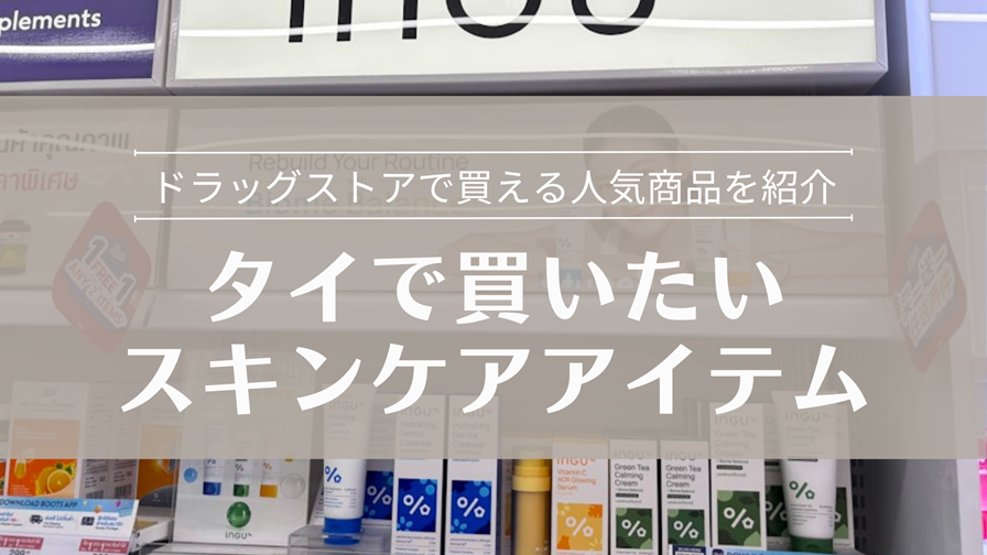タイで買いたい スキンケアアイテム ドラッグストアで買える人気商品を紹介