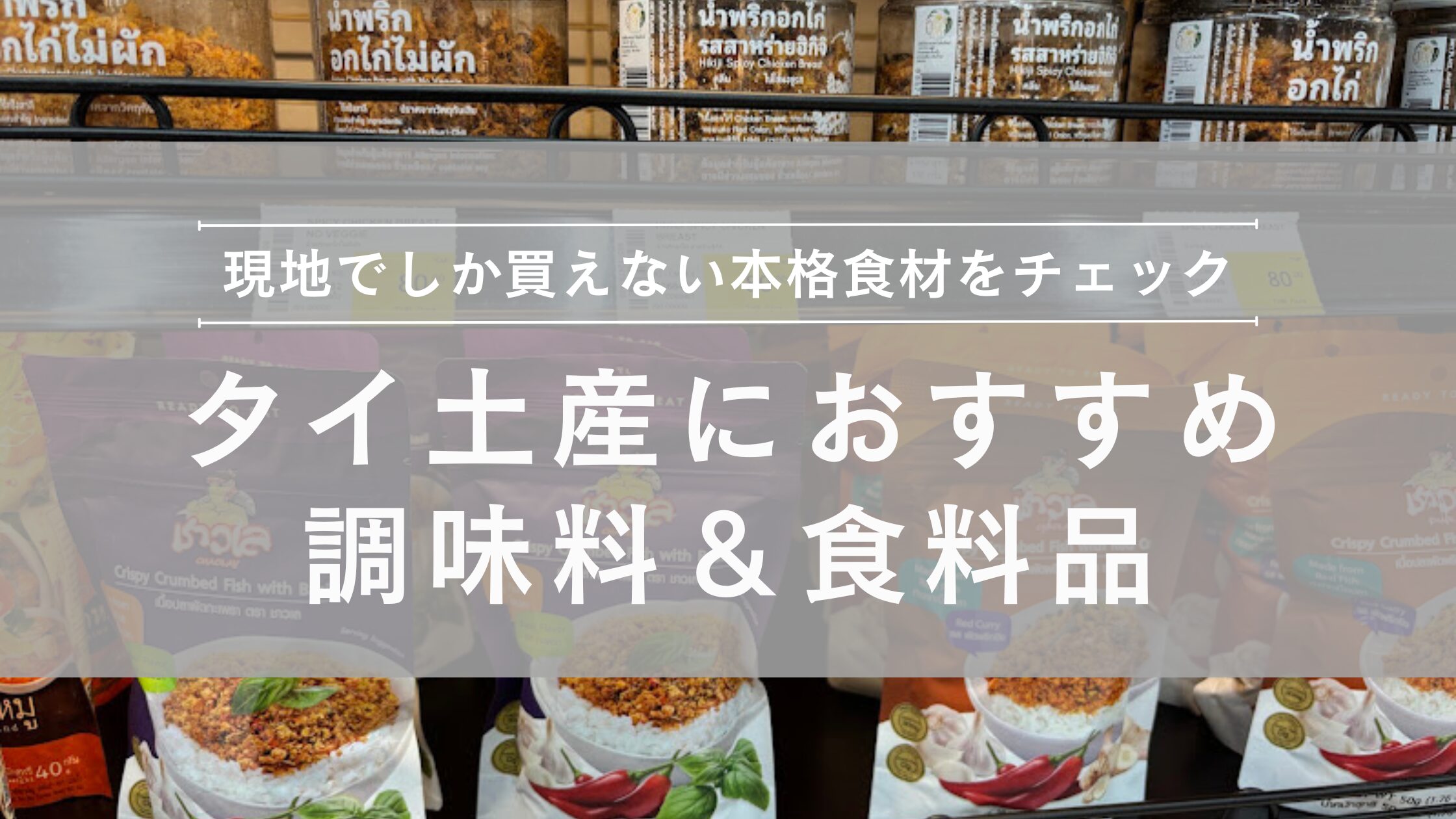 タイ土産におすすめ調味料＆食料品