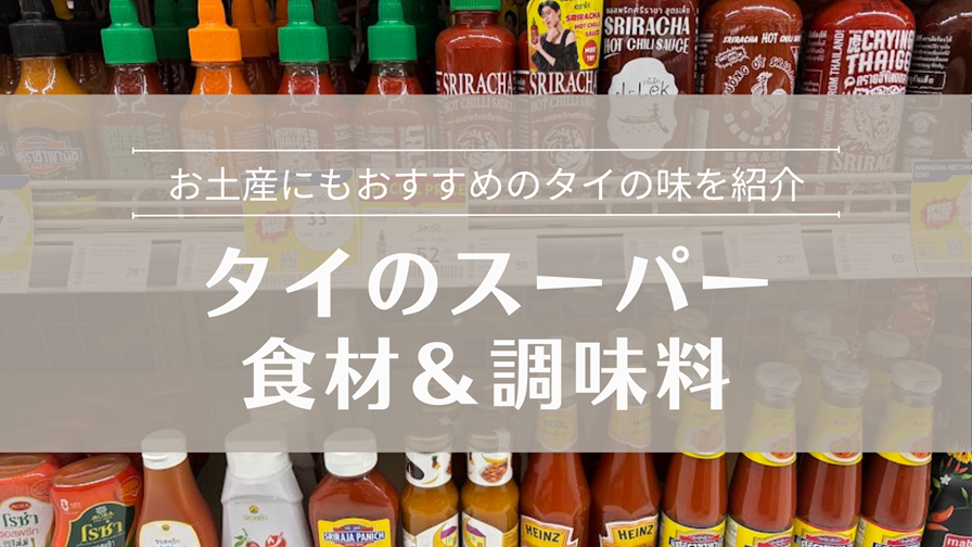 タイのスーパー・調味料