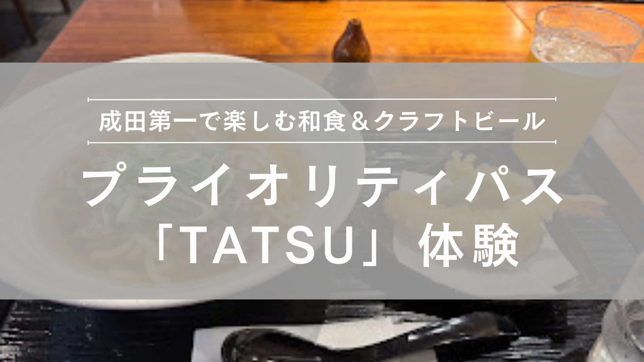 成田第一「TATSU」Japanese Grill & Craft Beer