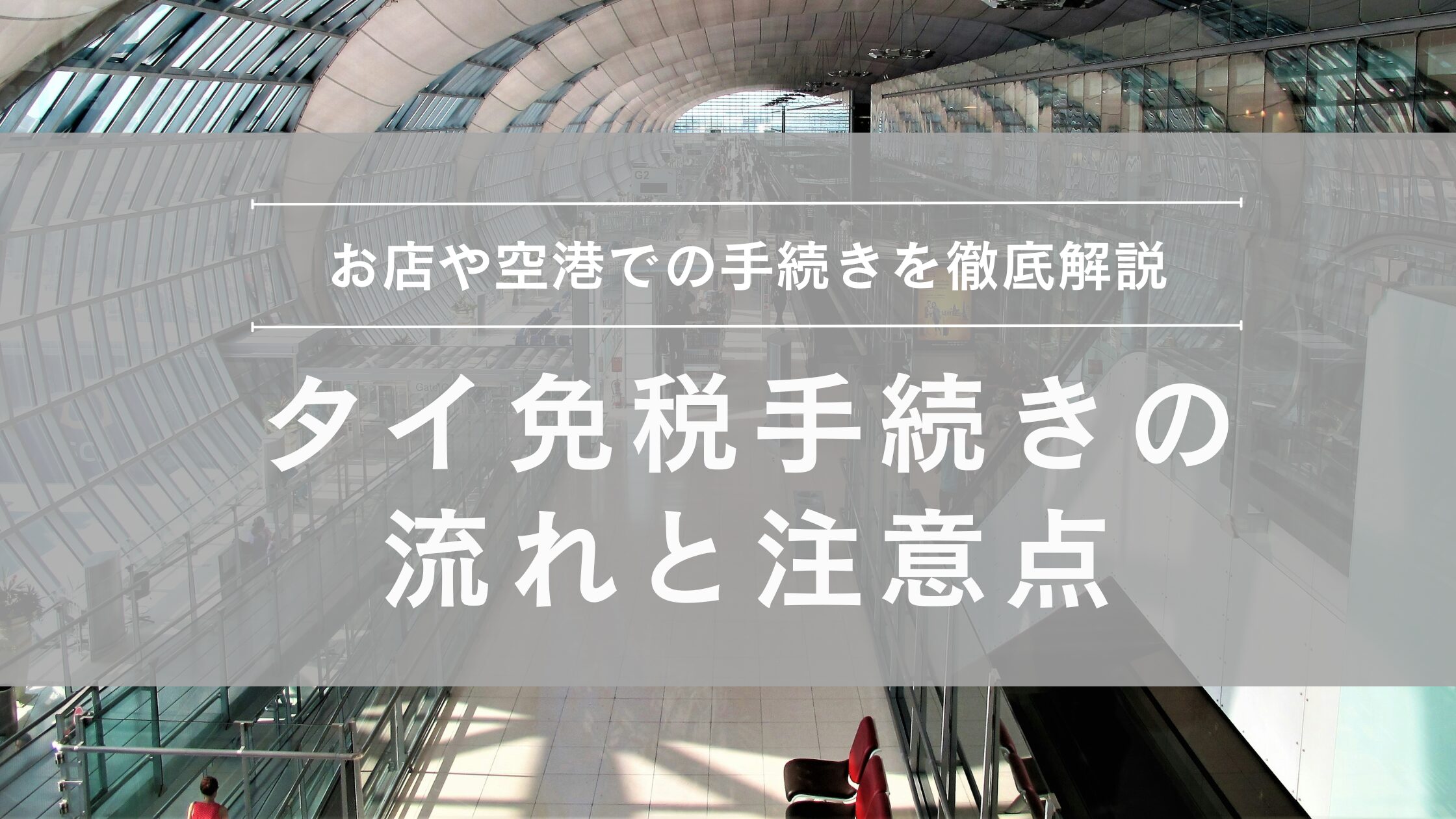 タイの免税手続きの流れと注意点