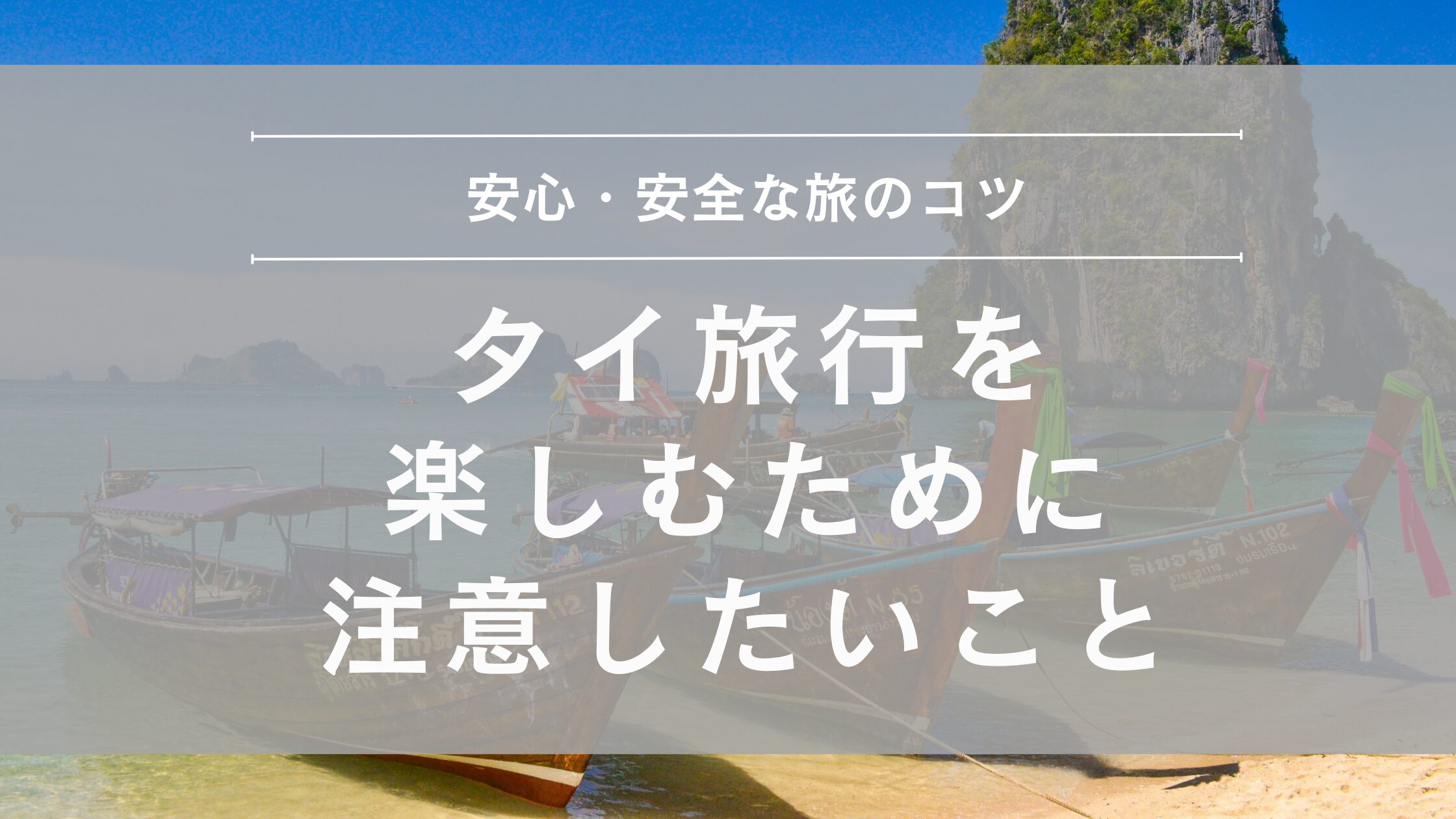 タイ旅行を楽しむために注意したいこと