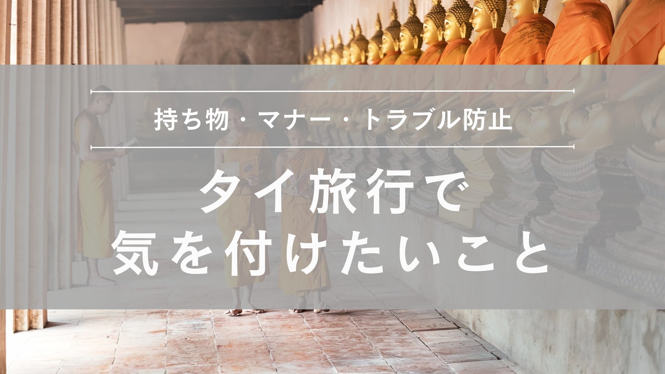 タイ旅行で気を付けたいこと
