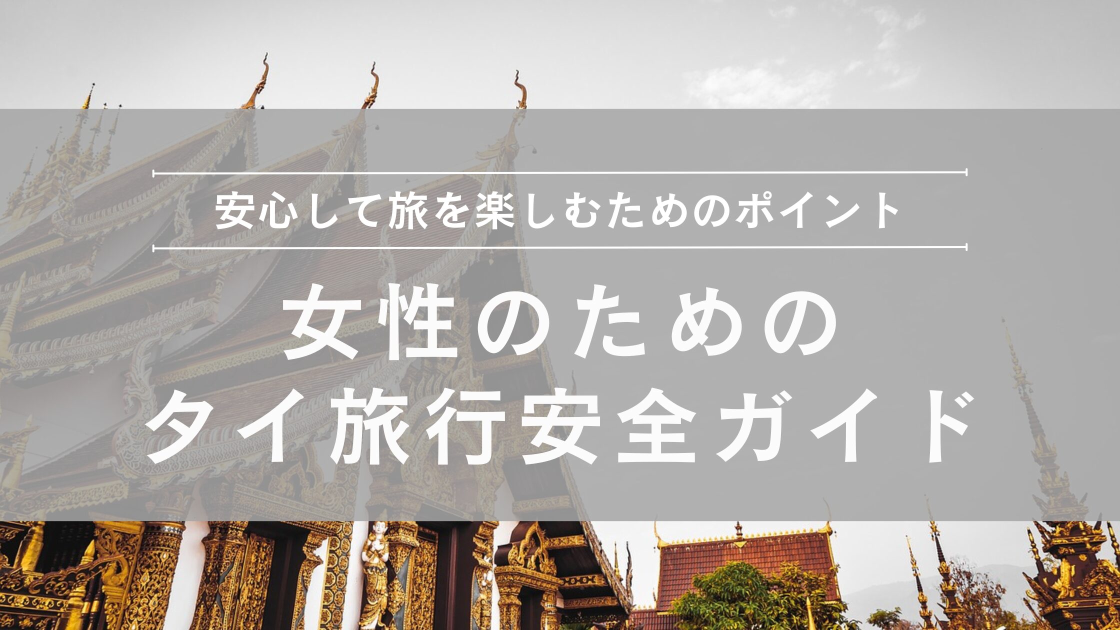 女性のためのタイ旅行安全ガイド