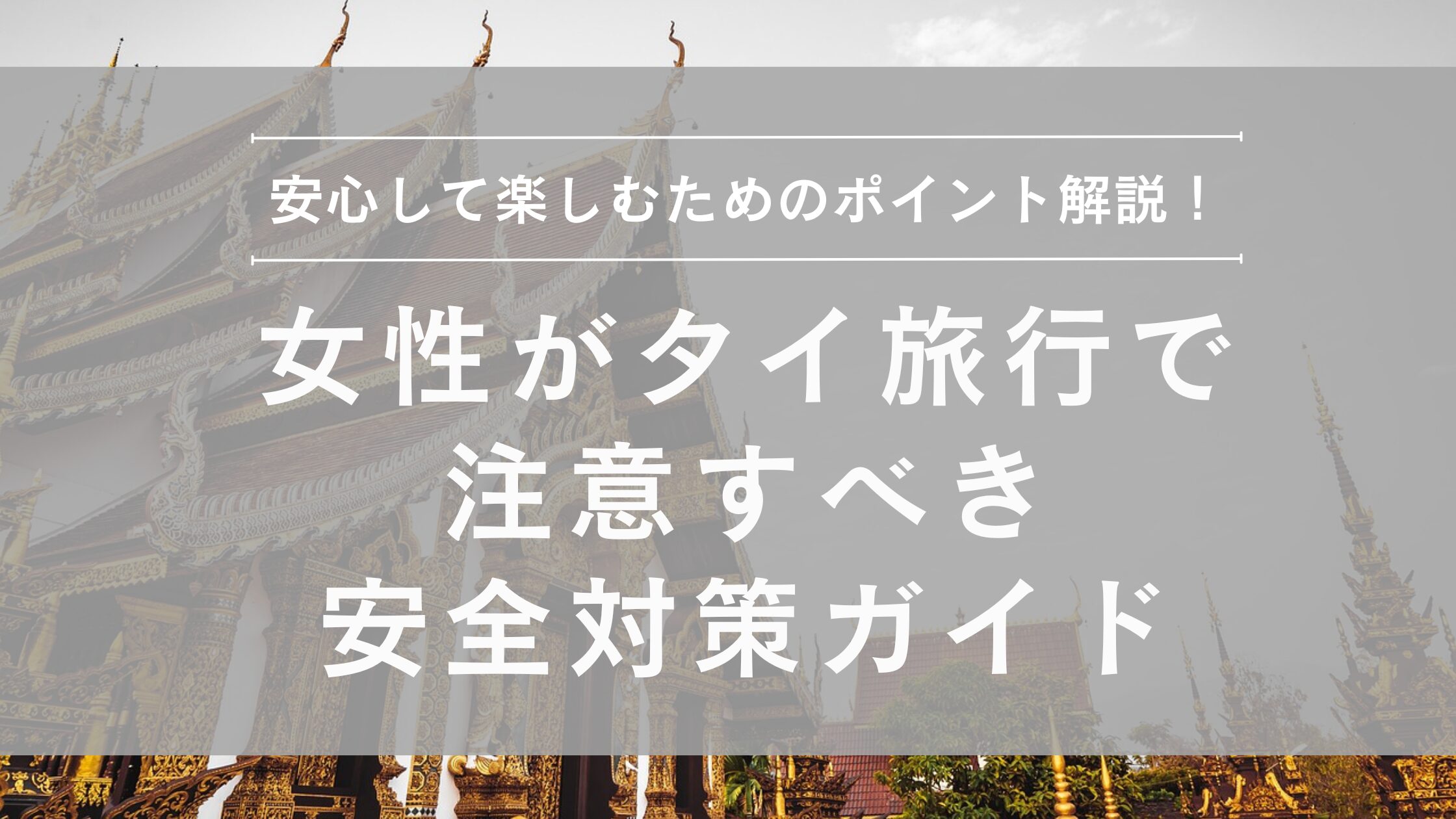 女性がタイ旅行で注意すべきことと安全対策ガイド