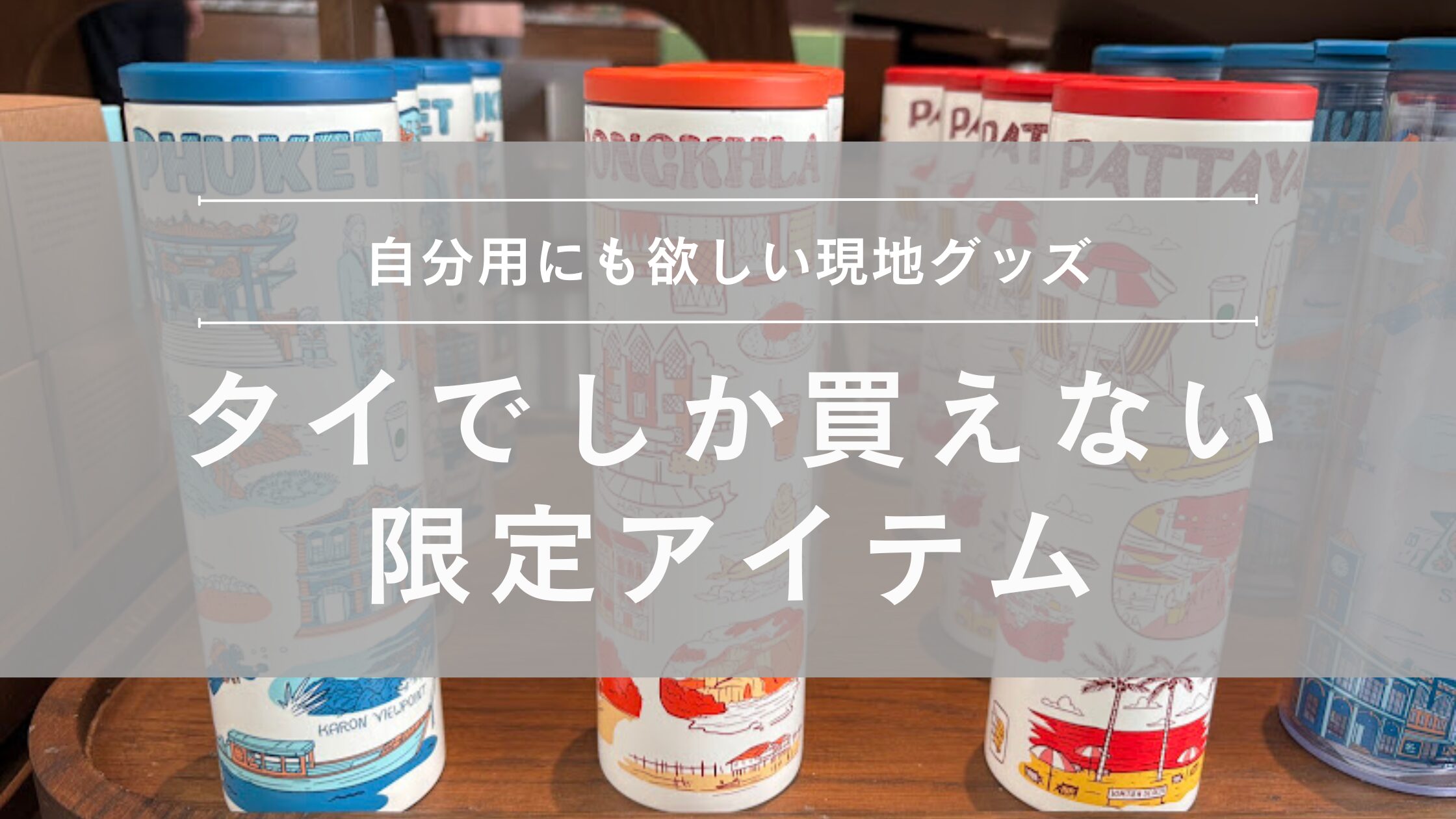 タイでしか買えない限定アイテム