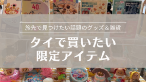 タイで買いたい 限定アイテム 旅先で見つけたい話題のグッズ＆雑貨